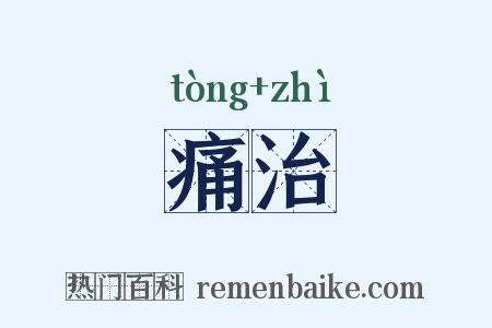 痛治是什么意思的图片